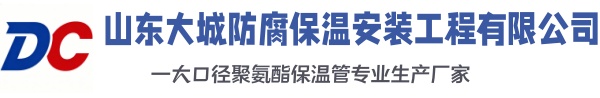 商洛大城防腐保温安装工程有限公司